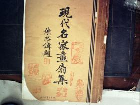 G737，  少见珂罗版画册 民国23年利利文艺公司白纸精印初版 《现代名家画扇集》 大开本一册，大量印章叶恭绰题书名，内120幅 近代画家丁六阳 丁宝书 王同愈 齐白石 黄宾虹 吴湖帆 陆小曼
