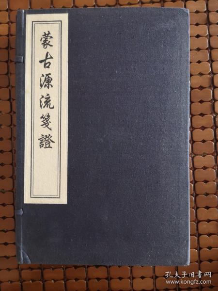 中国书店藏版古籍丛刊 蒙古源流笺证 线装一函三册全 木板刷印