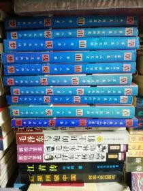 草山残梦（金陵春梦续集）精装 10本合售（缺第4、10两册） 唐人著赵元龄整理