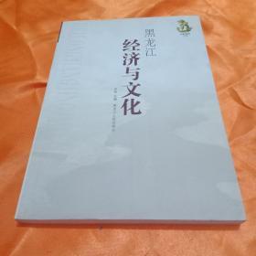 黑龙江经济与文化（包邮）