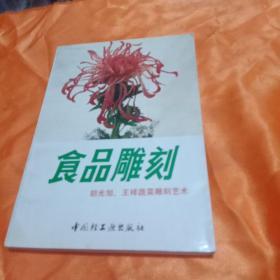 食品雕刻 胡光旭、王祥蔬菜雕刻艺术