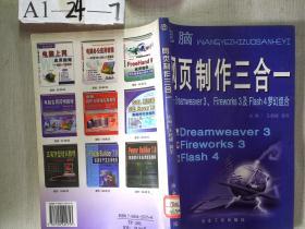 网页制作三合一: Dreamweaver 3. Fireworks 3及Flash 4梦幻组合