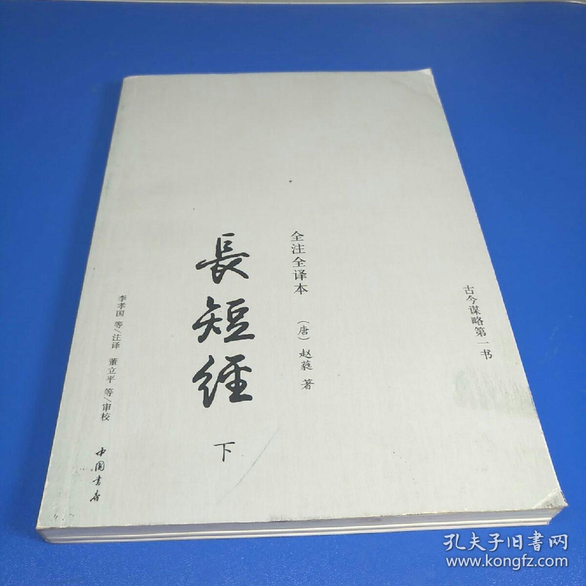 《长短经》:全注全译本下_赵蕤;李孝国_孔夫子旧书网