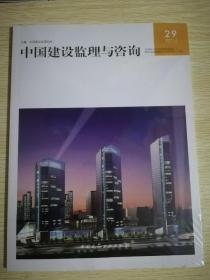 中国建设监理与咨询2019年第4期总第29期
