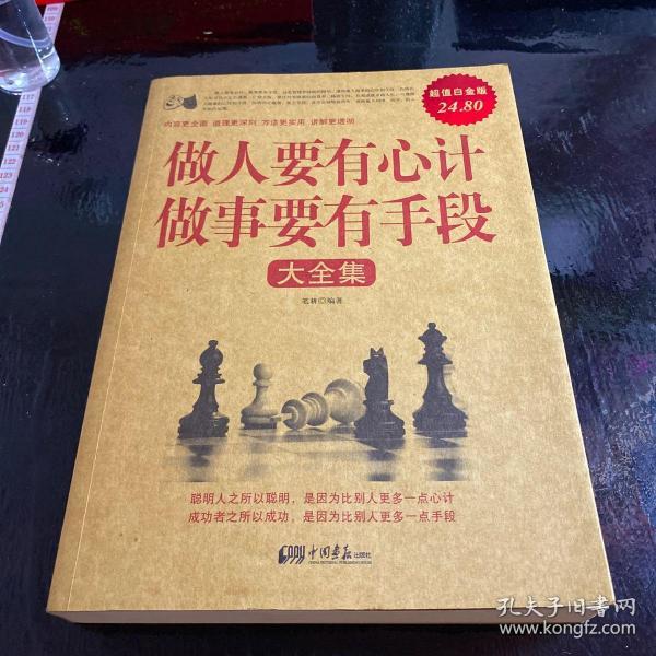 [做人要有心计做事要有手段大全集] 图书价格_书籍图片_网购评论_孔