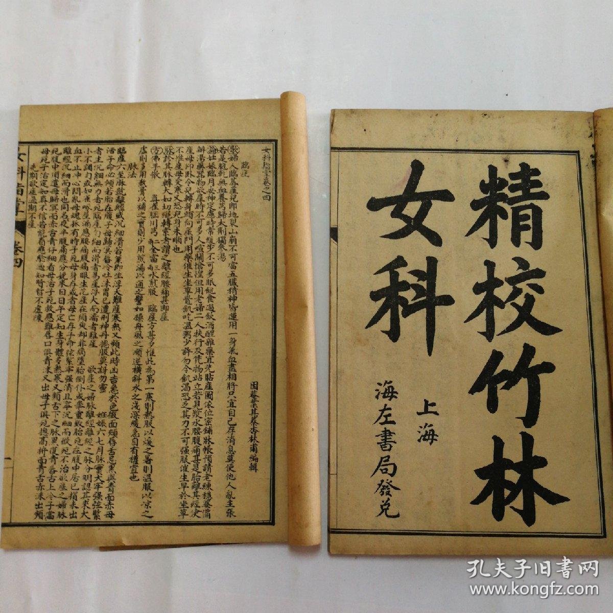 精校竹林女科2册5卷全