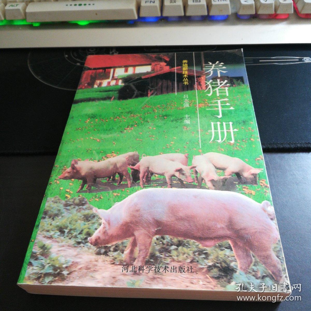 养猪手册