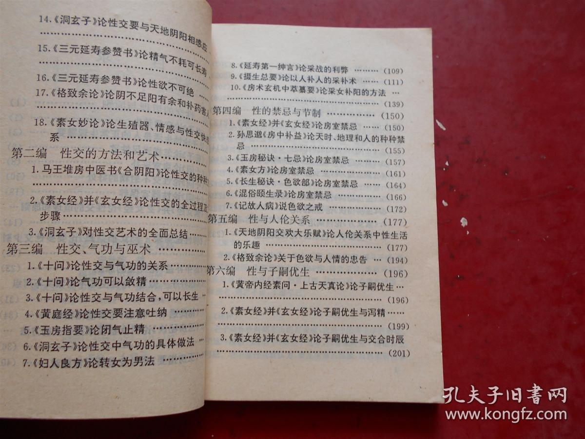 中华古代房中养生精萃(荟萃黄帝内经素问,素女经,玄女经,洞玄子,玉房