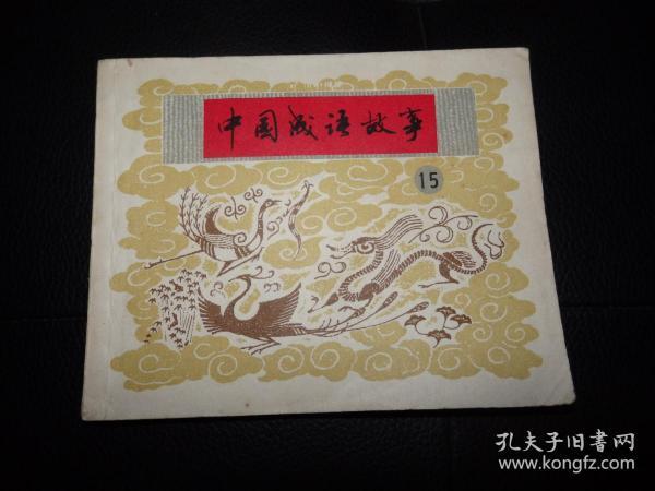 什么中华的成语_成语故事图片(2)