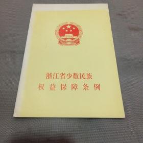 地方文献：浙江省少数民族权益保障条例（2002年1版1印）