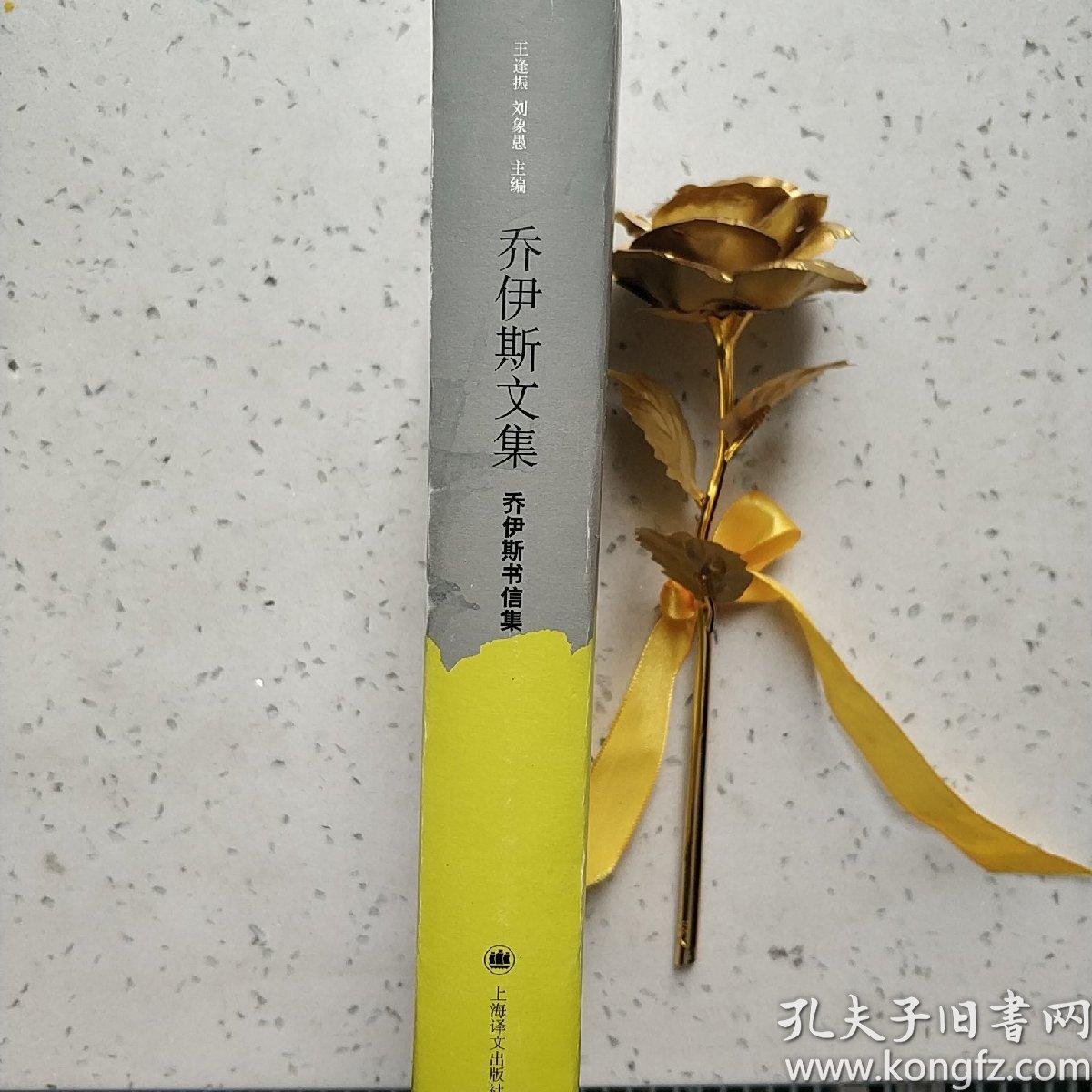 乔伊斯文集:乔伊斯书信集