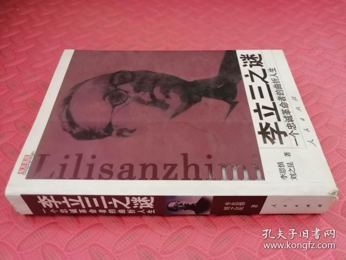 李立三之谜:一个忠诚革命者的曲折人生