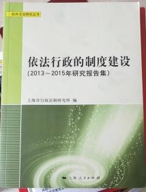 依法行政的制度建设（2013年-2015年研究报告集）（政府法治研究丛书）