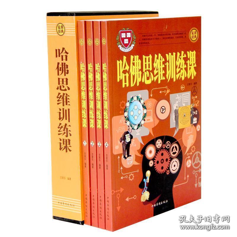 正版包邮 哈佛思维训练课全四册 逻辑思维游戏训练书 思维导图逻辑左