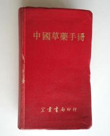 中国草药手册 (1976年版)