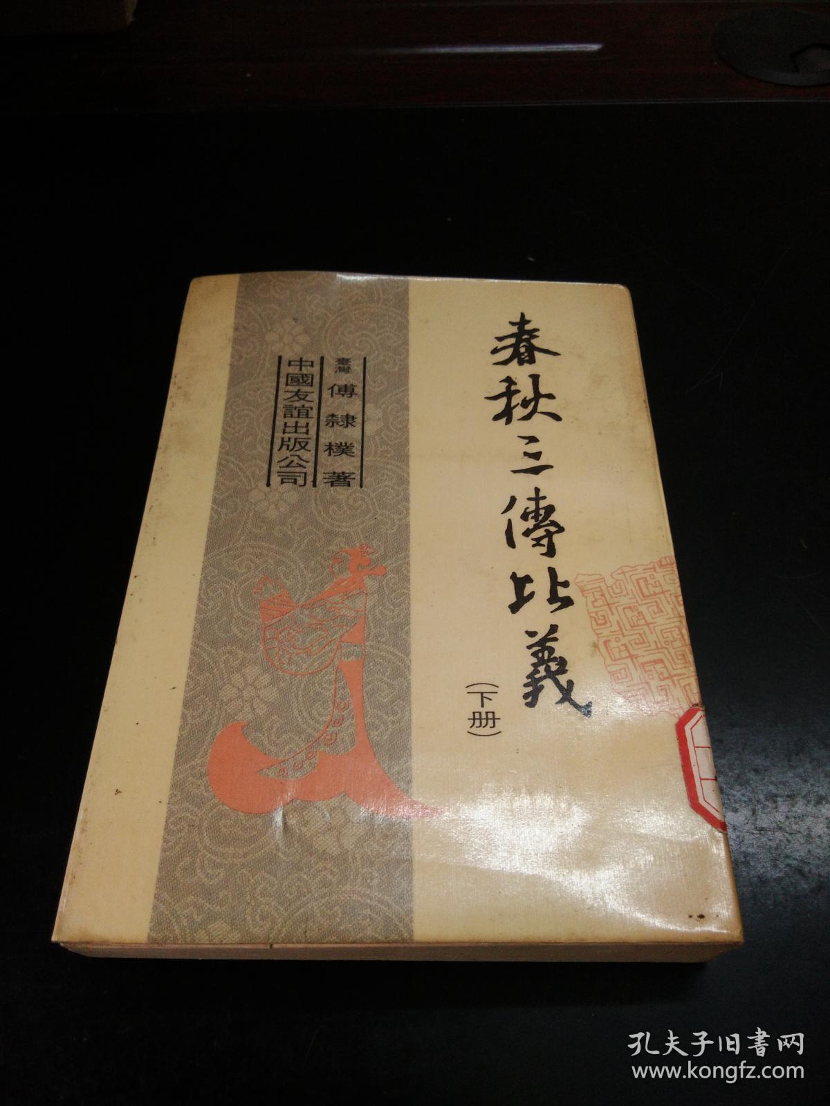 春秋三传比义 下