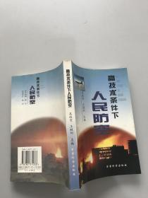 高技术条件下人民防空