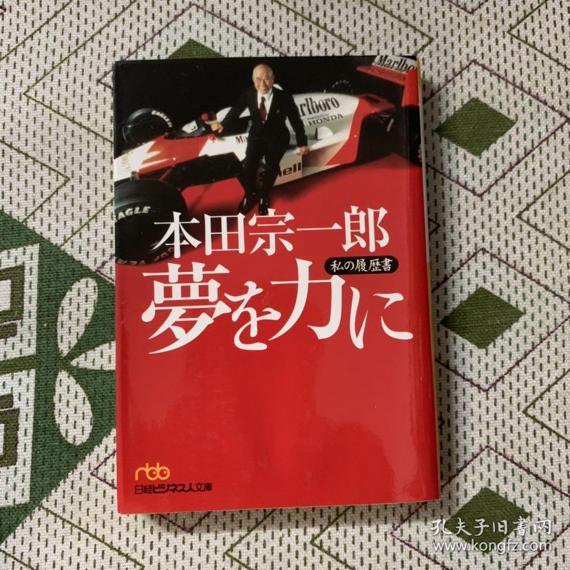 本田宗一郎梦を力に―私の履歴书