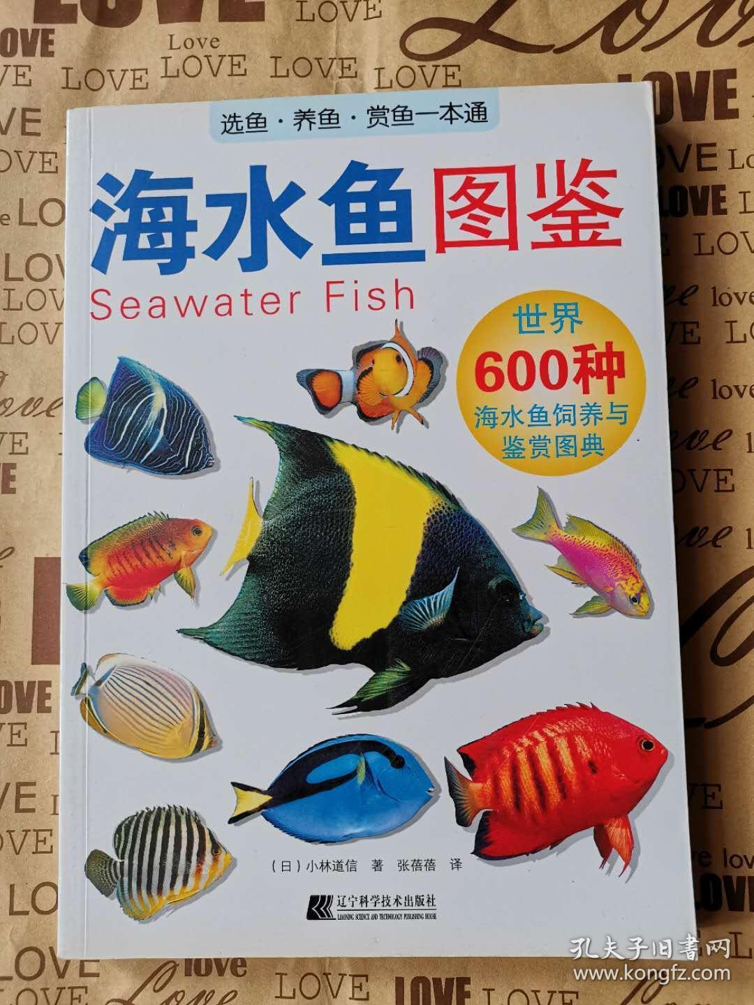 海水鱼图鉴 世界600种海水鱼饲养与鉴赏图典 孔夫子旧书网