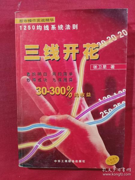[三线开花 张卫星] 图书价格_书籍图片_网购评论_孔夫子旧书网