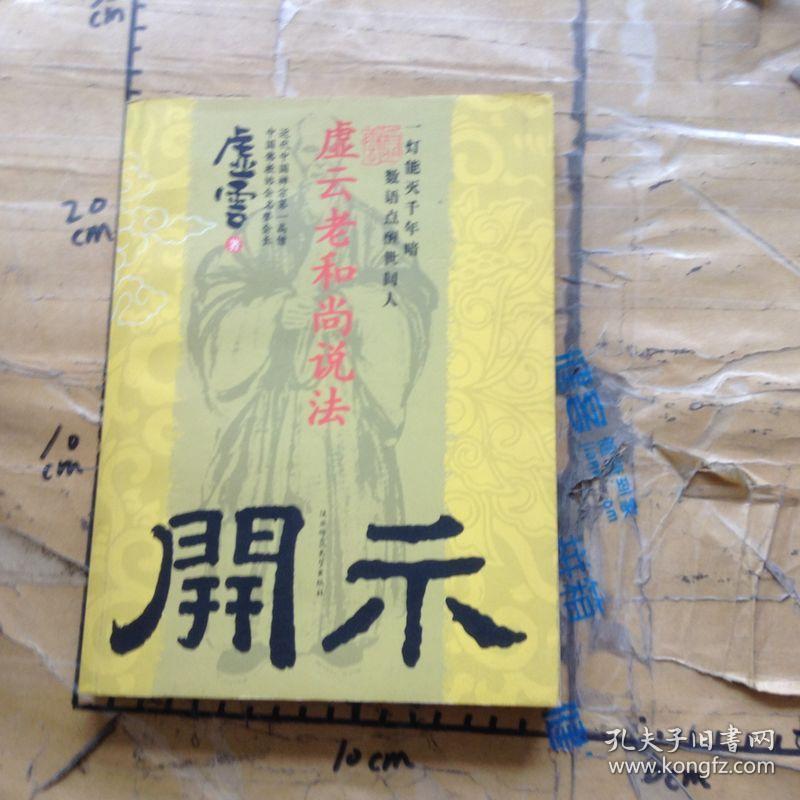 开示:虚云老和尚说法