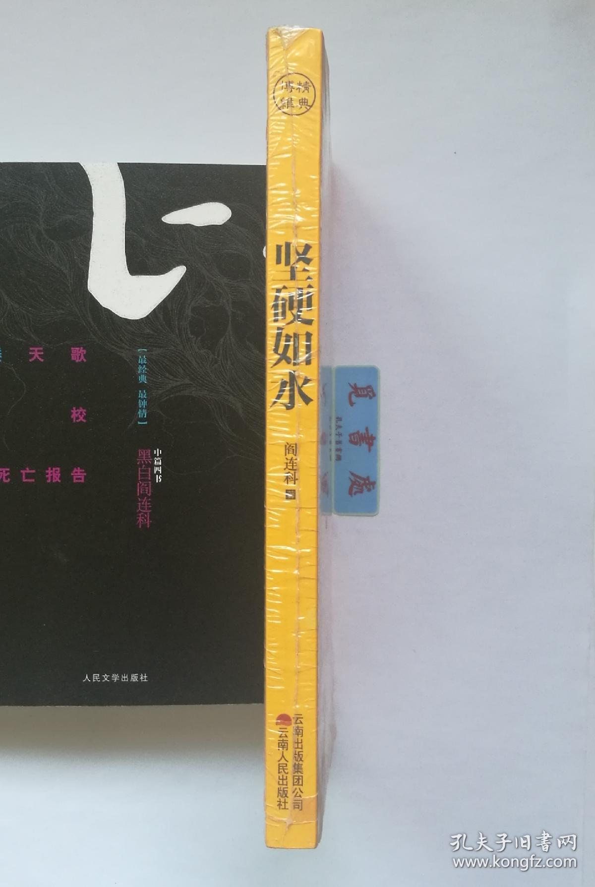 坚硬如水 阎连科争议作品 阎连科精品文集 库存书 一版一印 实图 现货