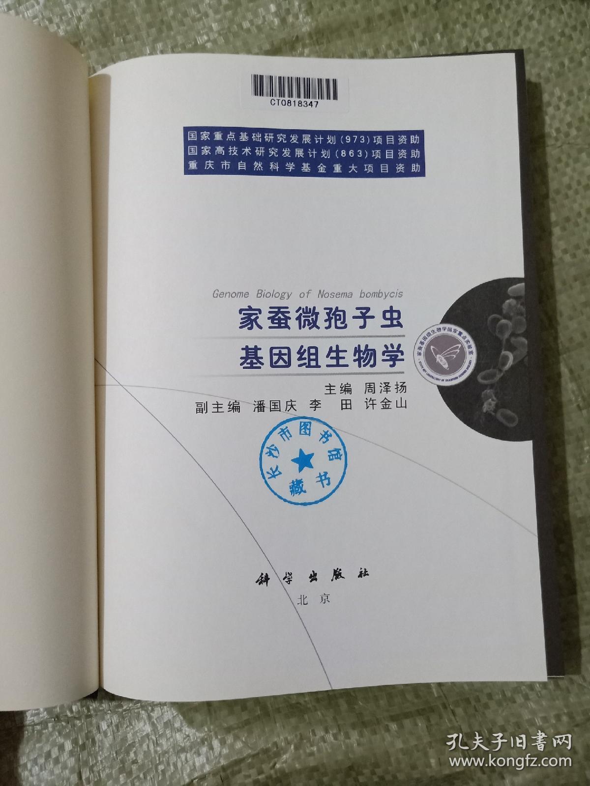 家蚕微孢子虫基因组生物学