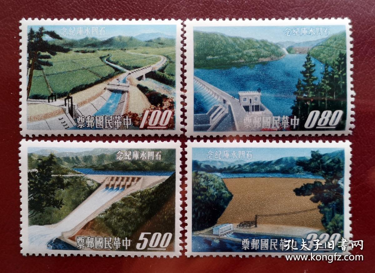 纪95石门水库纪念邮票4全新 回流原胶全品1964年发行