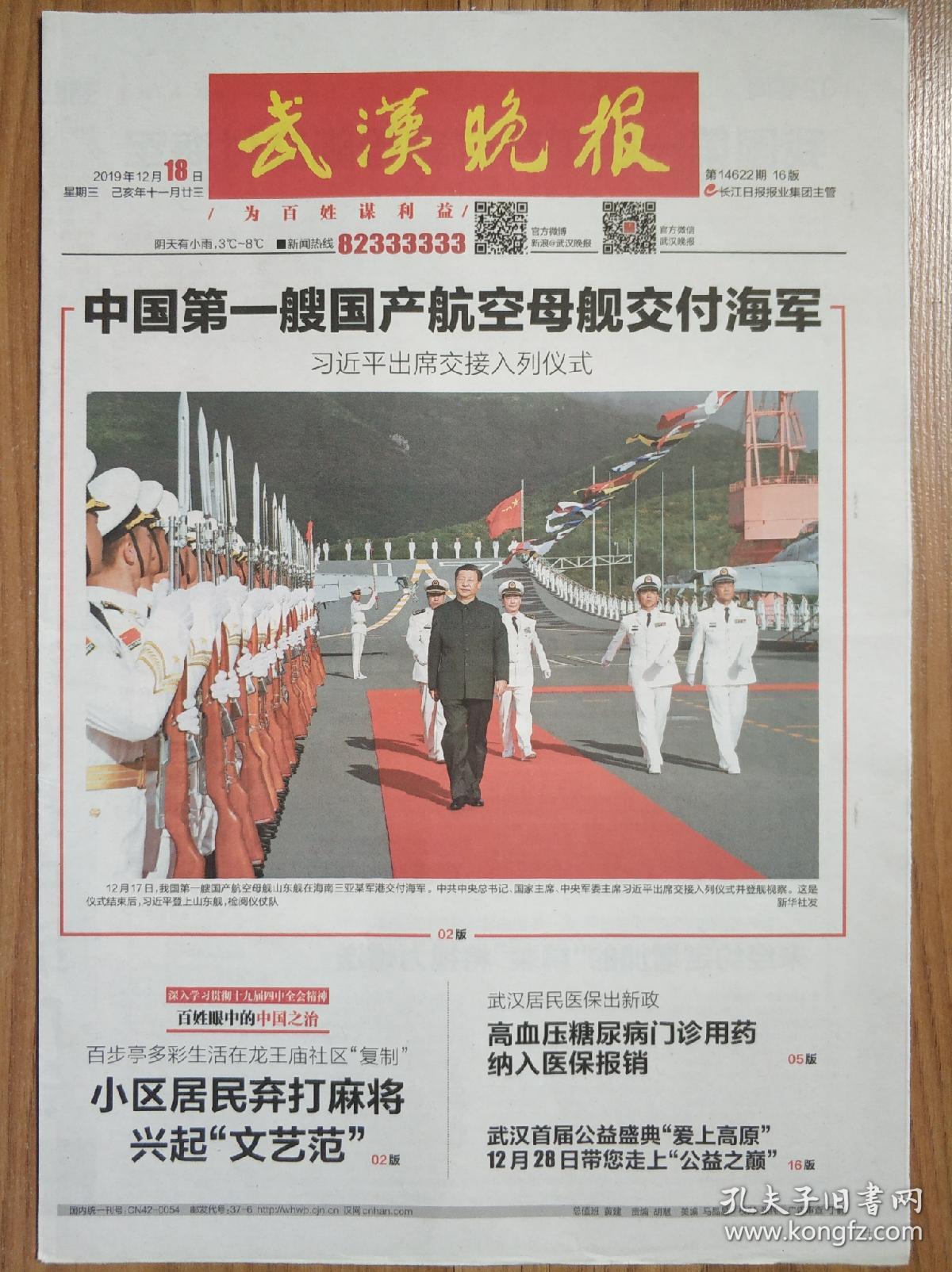 武汉晚报2019年12月18日"中国第一艘国产航空母舰交付海军"