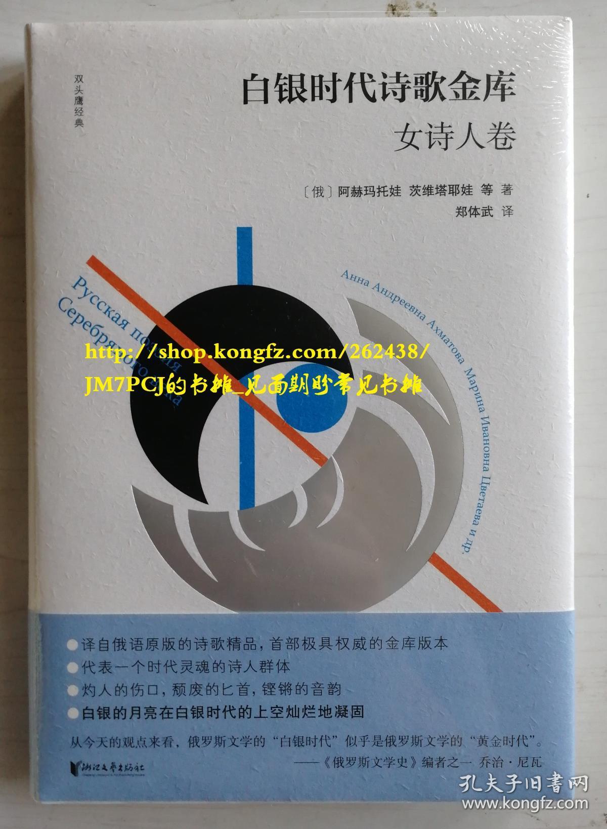 白银时代诗歌金库 女诗人卷译者 郑体武 经由英语 转译而来的俄罗斯诗歌 如果在理解上有卡顿之处 此书作为由原文翻译的诗歌可以作为参考和比照 孔夫子旧书网