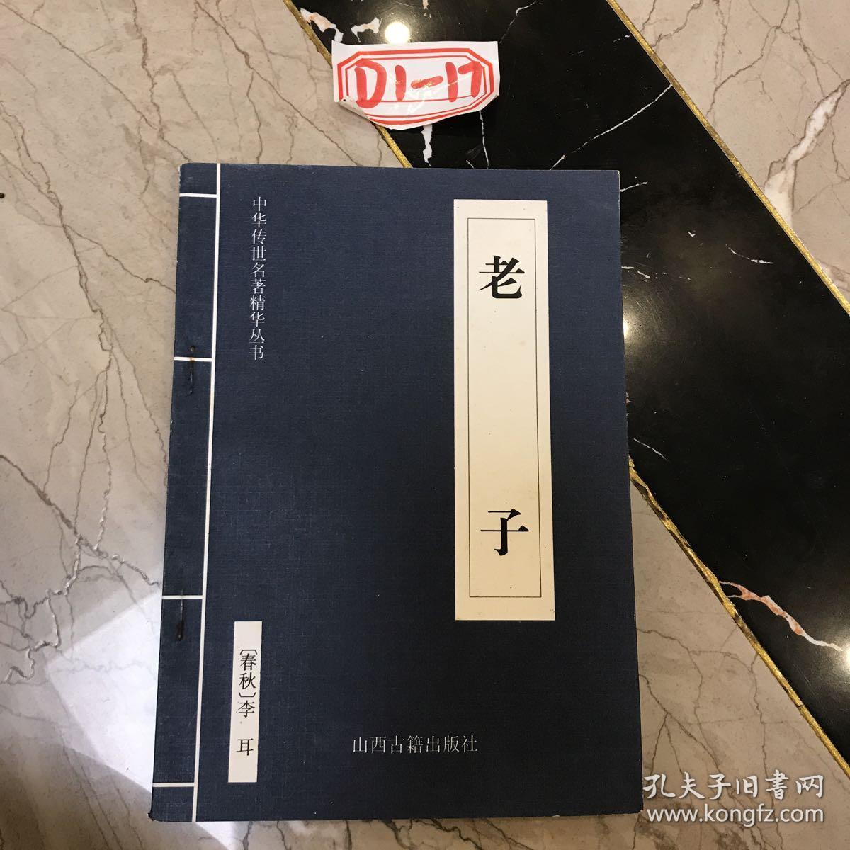 老孑_李耳_孔夫子旧书网