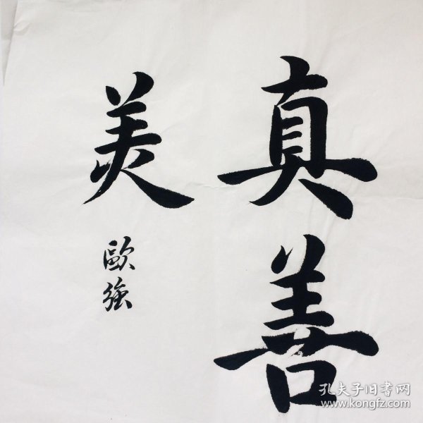 手写书法作品 真善美 35cm