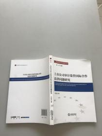 中国资本市场法制研究丛书：上市公司审计监管国际合作法律问题研究