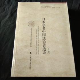 日本学者中国法论著选译：海外中国法研究译丛（上，下册）