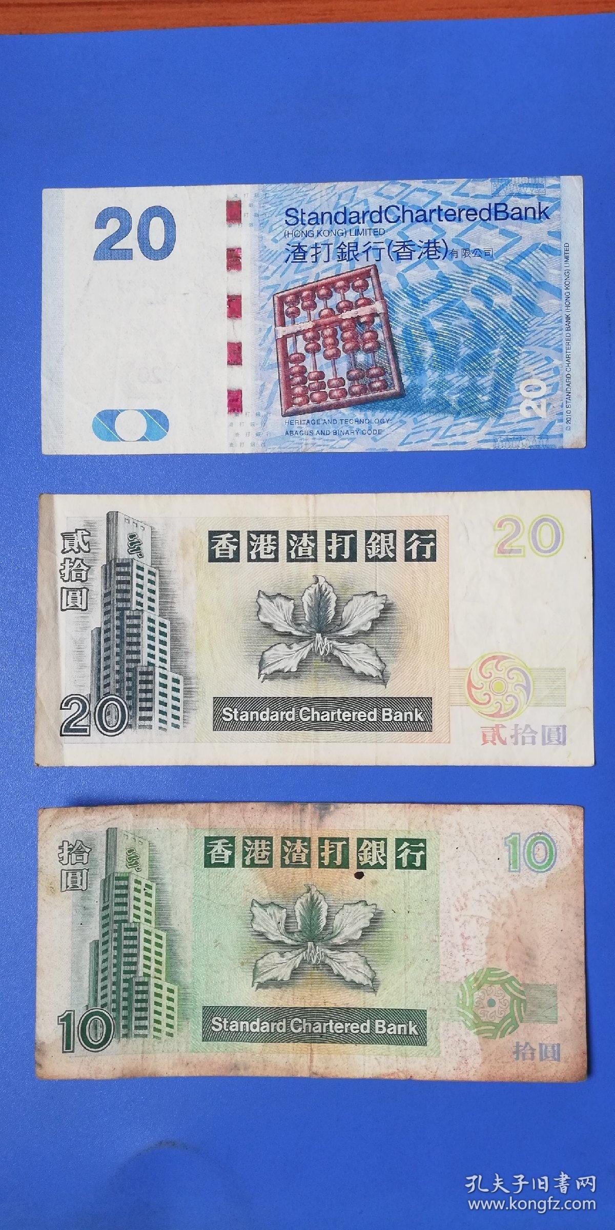 香港渣打银行纸币三枚1993年10元拾圆1998年20元贰拾圆2010年20元贰拾