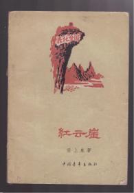 《红云崖》1959年一版一印 精美木刻插图本