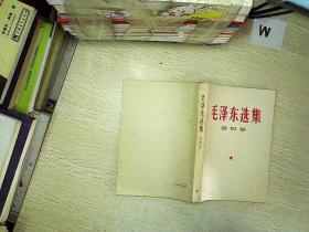 毛泽东选集  第四卷    1967年 北京