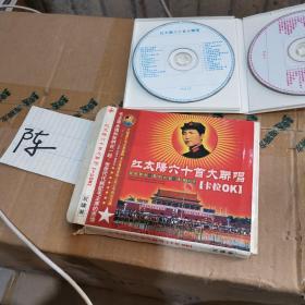 红太阳六十首大联唱 碟片2盘