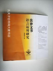《法律文书语言运用研究》北岳文艺出版社