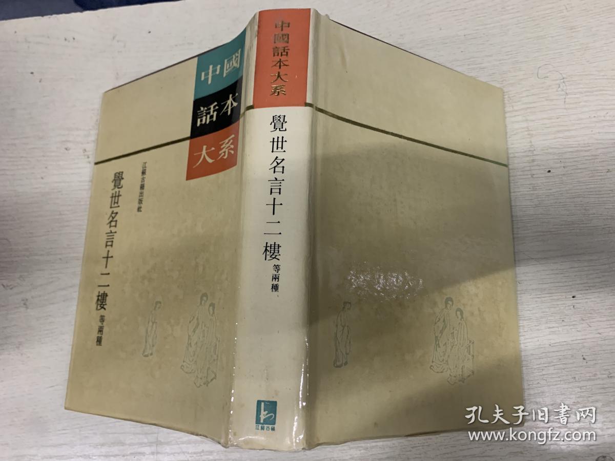 中国话本大系觉世名言十二楼 孔夫子旧书网