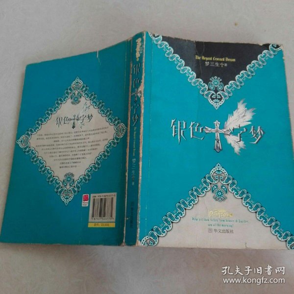 银色十字梦