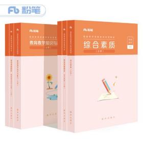 粉笔国家教室资格考试：语文学科图书礼包.高中（2022下）十本套