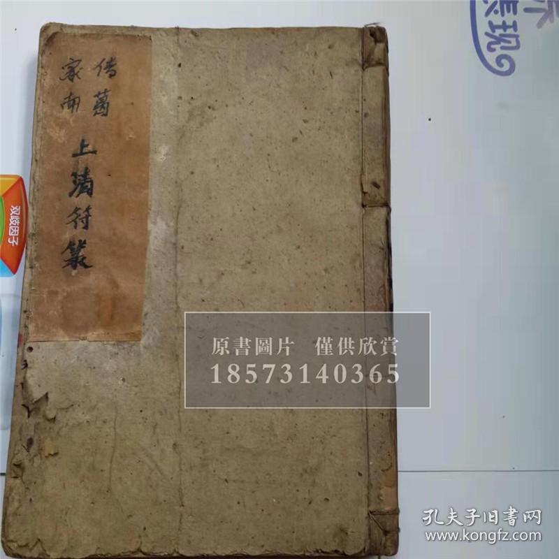 高清 彩印件 同治8年 福德堂 茅山丰都道法 传葛家南 上清符篆 一套 下册 丰都八煞穿牢符秘 丰都八煞散形破秘 丰都收禁大法 收捉今仙古佛百怪总加 扎丰 都诚式 拷邪收禁圣位 禁罐狱坛内 丰都杨孔剿邪大法 显报玄元妙道章 杨帅总聚形 杨帅战符 殷太岁退