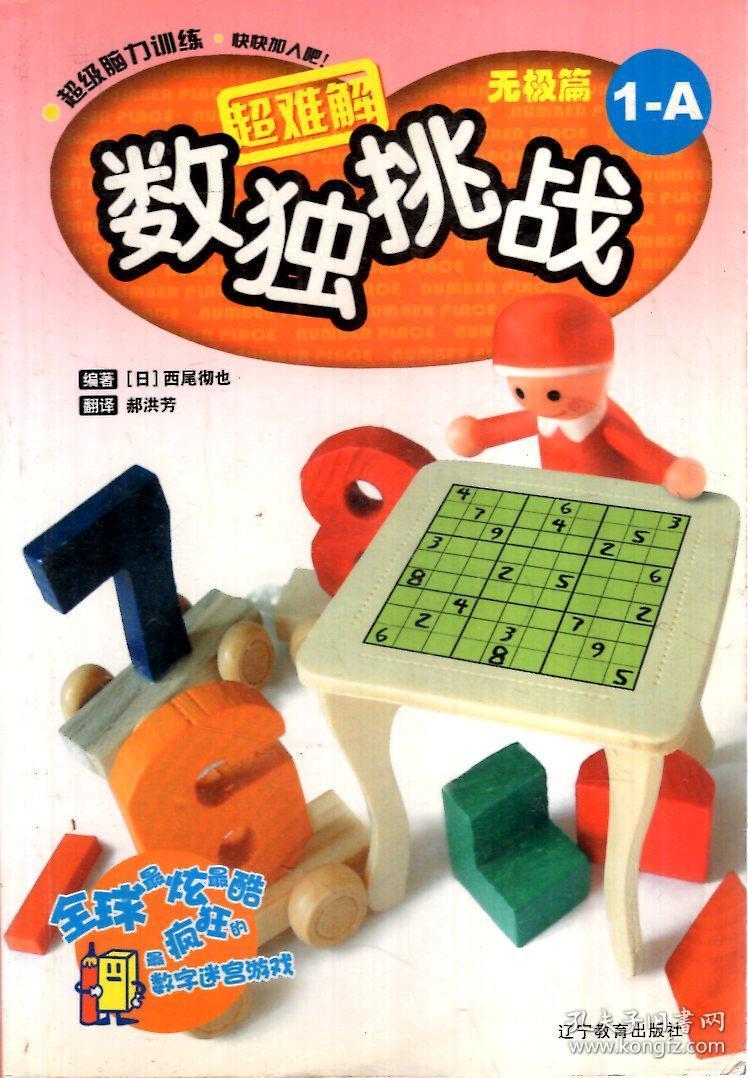 数独挑战:无极篇(1—a)