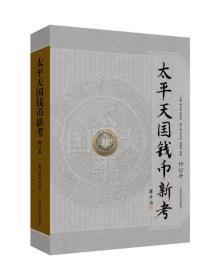 2019版太平天国钱币新考（修订本）签名钤印本