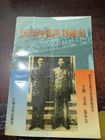 【国共两党谈判通史 】作者 :  毛磊；范小方 --- 兰州大学出版社 一版一印