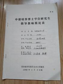 申请培养博士学位研究生指导教师简况表（中地地质大学〈武汉〉水文系系主任丶有教授、博导、俄罗斯自然科学外籍院士唐辉明签名）见书影及描述