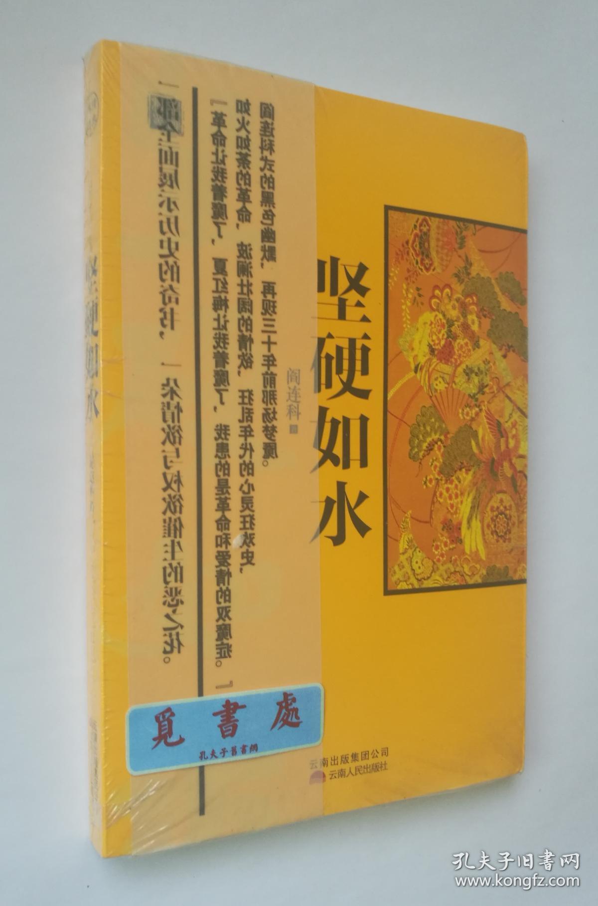 坚硬如水 阎连科争议作品 阎连科精品文集 库存书 一版一印 实图 现货