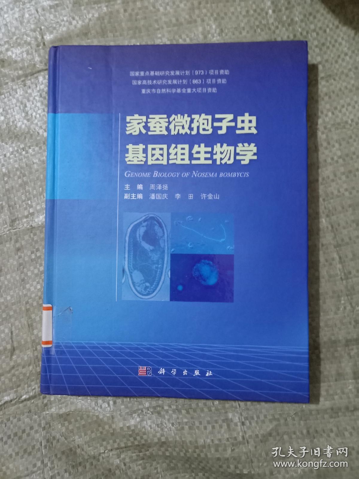 家蚕微孢子虫基因组生物学