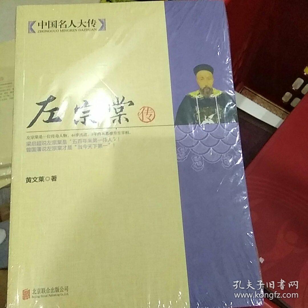 中国名人大传:左宗棠传